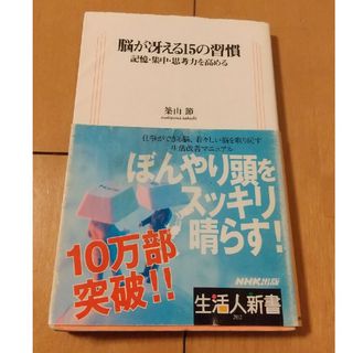 脳が冴える１５の習慣(その他)