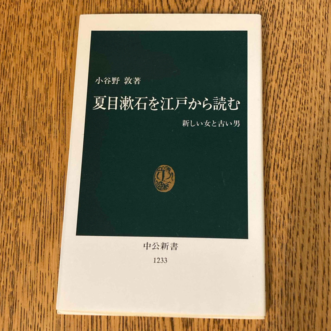 夏目漱石を江戸から読む エンタメ/ホビーの本(ノンフィクション/教養)の商品写真