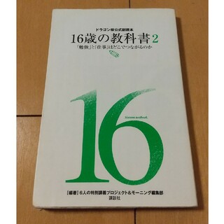 １６歳の教科書(文学/小説)