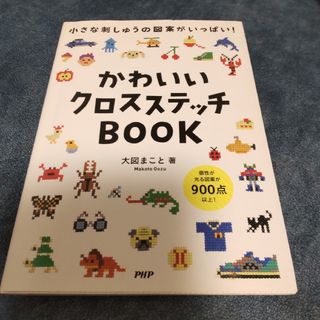 【中古本】かわいいクロスステッチＢＯＯＫ(趣味/スポーツ/実用)