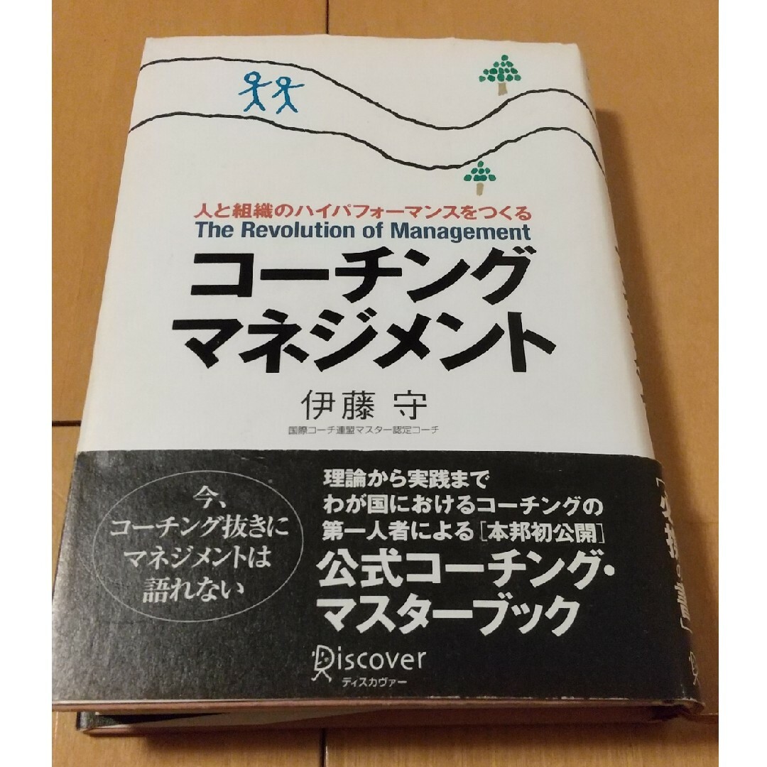 コ－チング・マネジメント エンタメ/ホビーの本(その他)の商品写真