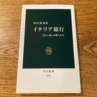 イタリア旅行　「美しい国」の旅人たち(人文/社会)