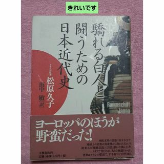 驕れる白人と闘うための日本近代史 松原 久子 / 田中 敏(人文/社会)