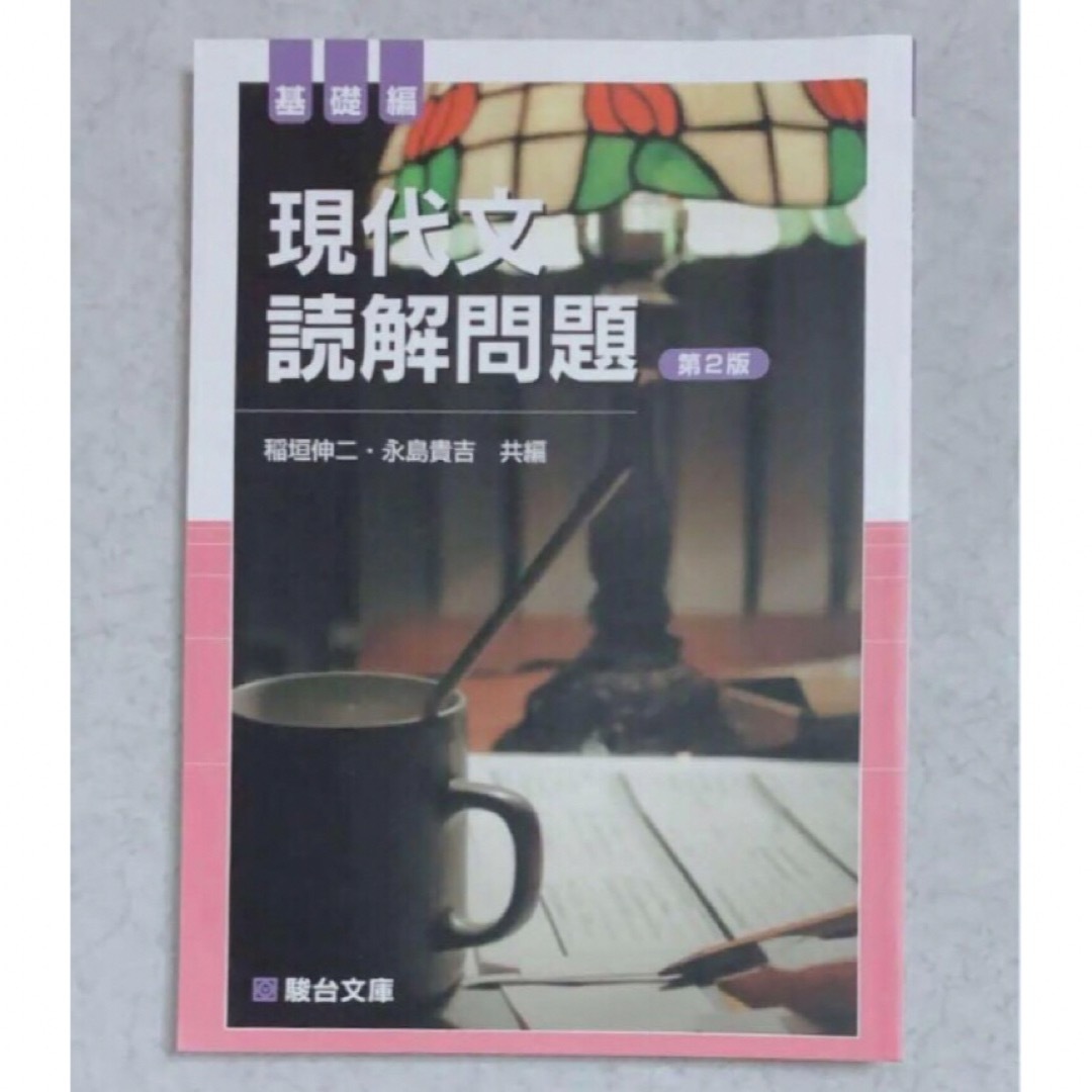 【新品】駿台文庫 現代文読解問題 基礎編 エンタメ/ホビーの本(語学/参考書)の商品写真