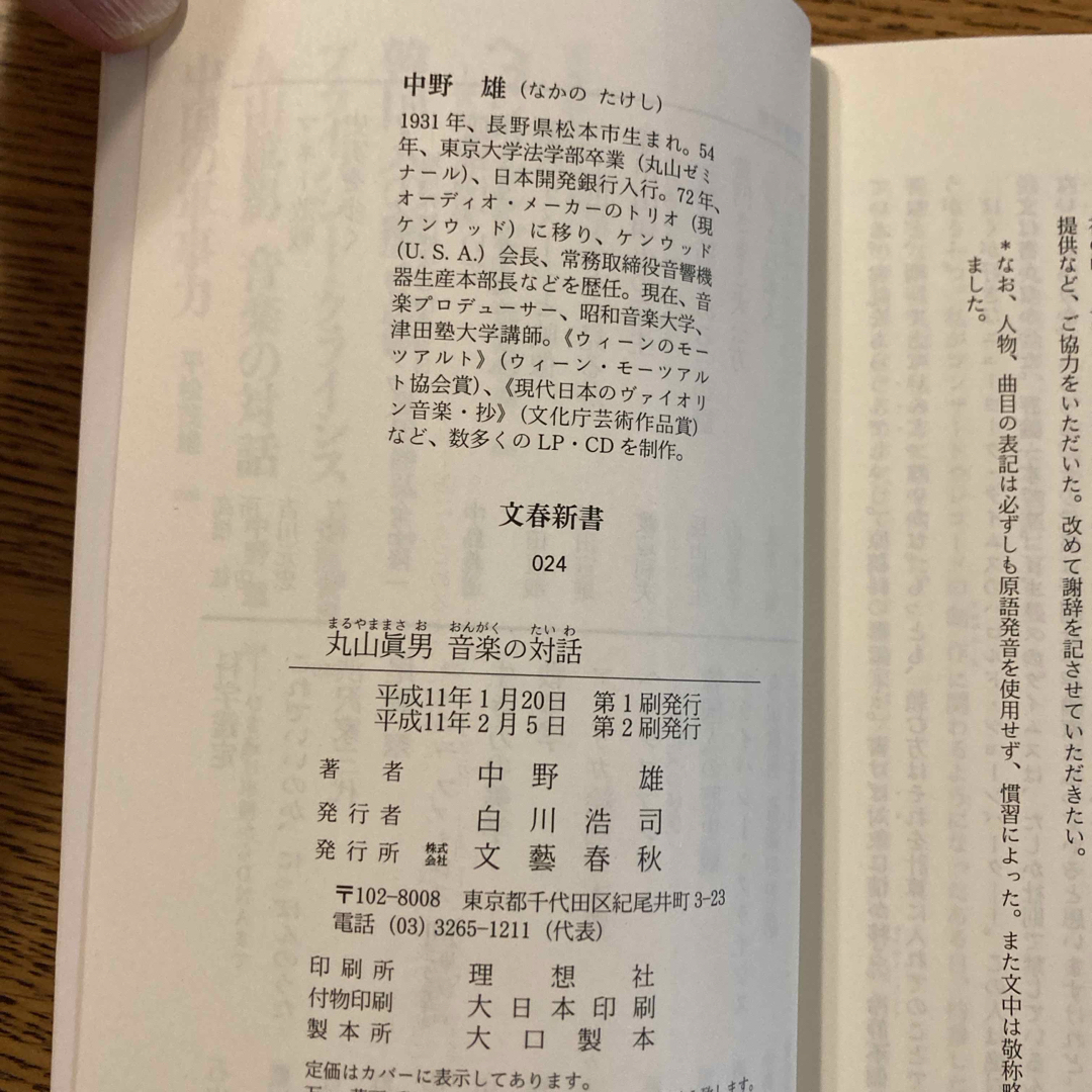 丸山真男音楽の対話 エンタメ/ホビーの本(その他)の商品写真