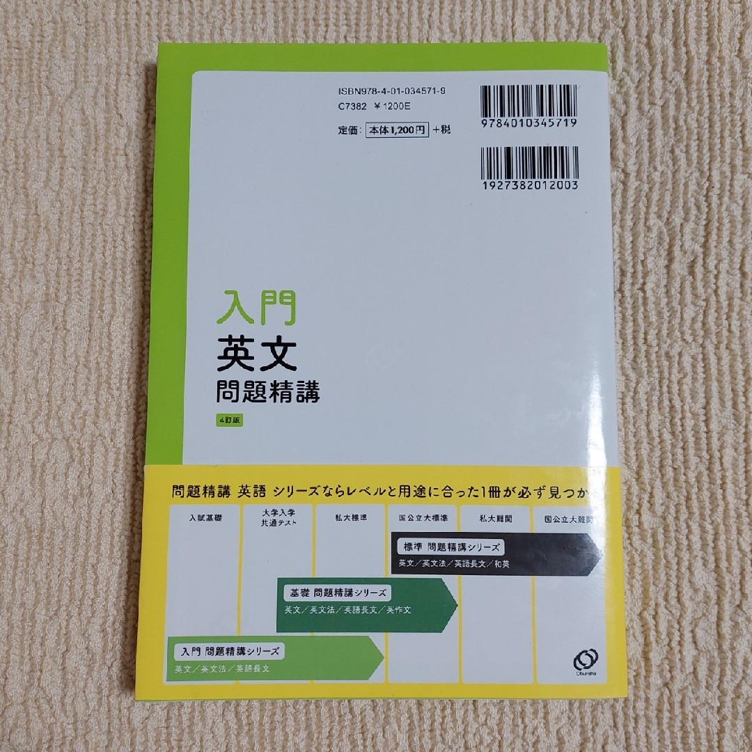 入門英文問題精講 エンタメ/ホビーの本(語学/参考書)の商品写真