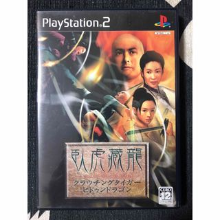 PS2 クラウチングタイガーヒドゥンドラゴン(家庭用ゲームソフト)