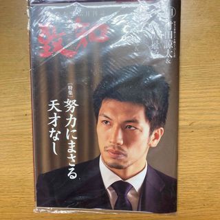 未開封新品　致知11月号　21.11月号　村田諒太　金沢景敏(ビジネス/経済/投資)