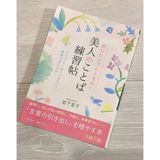 読むだけで心ときめく美人のことば練習帖(ノンフィクション/教養)