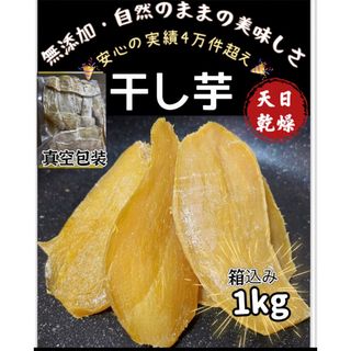 天日干し乾燥❗️無添加　低カロリー　ホクホク系　訳あり　平切り干し芋箱込み1kg(野菜)