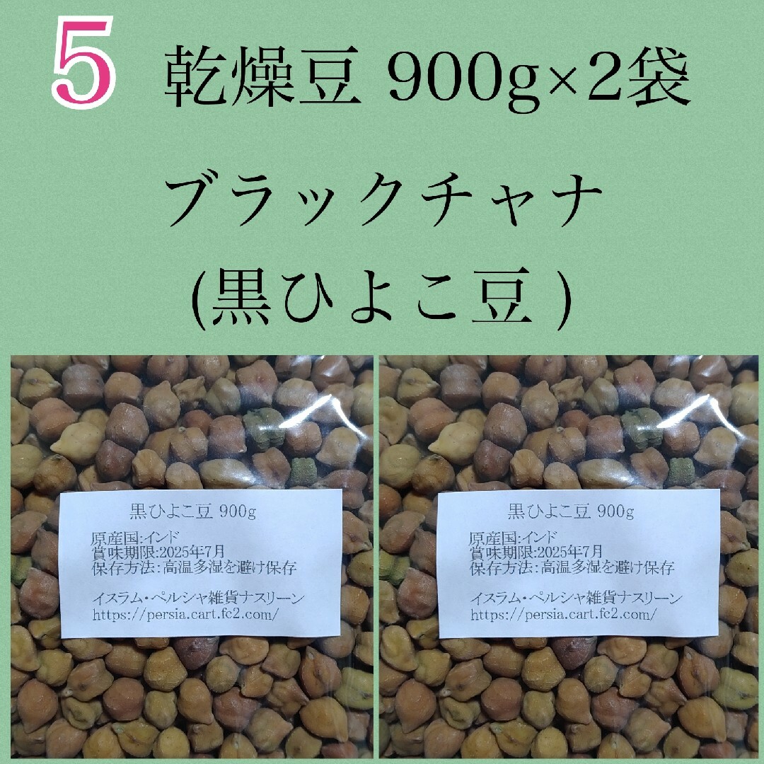 【NO.5】黒ひよこ豆・ブラックチャナ900g×2袋・乾燥豆 食品/飲料/酒の食品(米/穀物)の商品写真