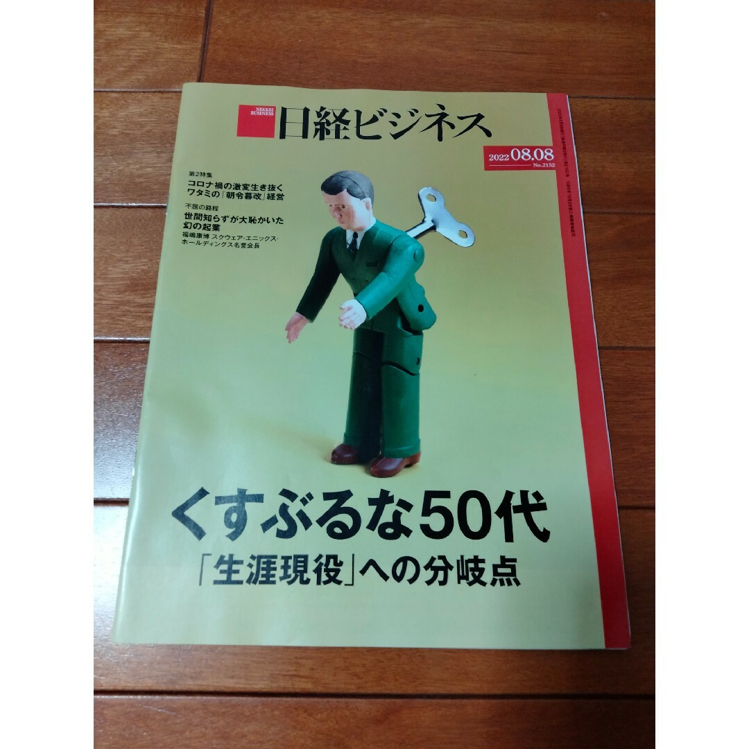 日経BP(ニッケイビーピー)の日経ビジネス　7冊セット（22年7-8月） エンタメ/ホビーの本(ビジネス/経済)の商品写真