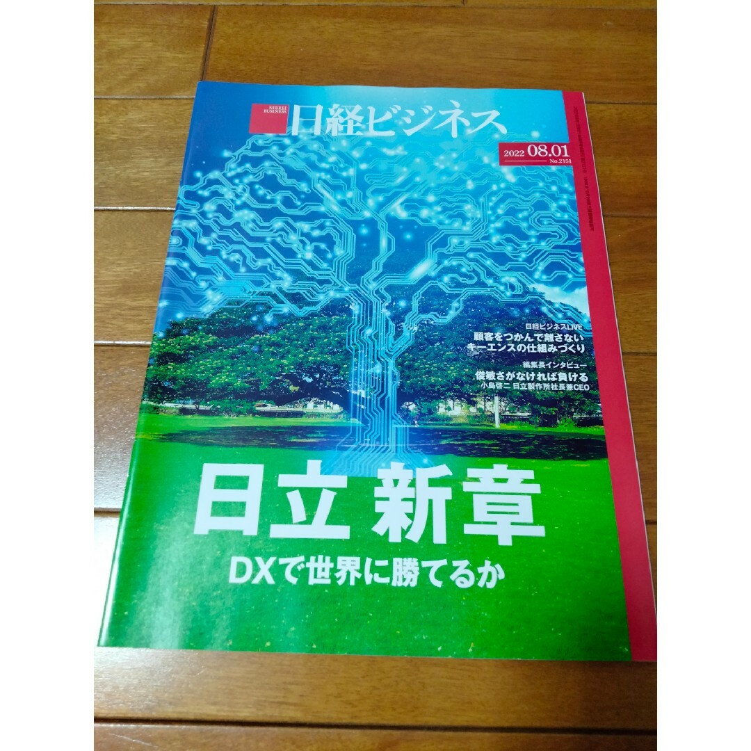 日経BP(ニッケイビーピー)の日経ビジネス　7冊セット（22年7-8月） エンタメ/ホビーの本(ビジネス/経済)の商品写真