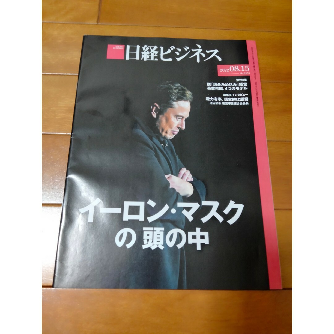 日経BP(ニッケイビーピー)の日経ビジネス　7冊セット（22年7-8月） エンタメ/ホビーの本(ビジネス/経済)の商品写真