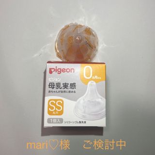 ピジョン(Pigeon)の【新品未使用品】ピジョン　母乳実感　乳首SSサイズ(哺乳ビン用乳首)