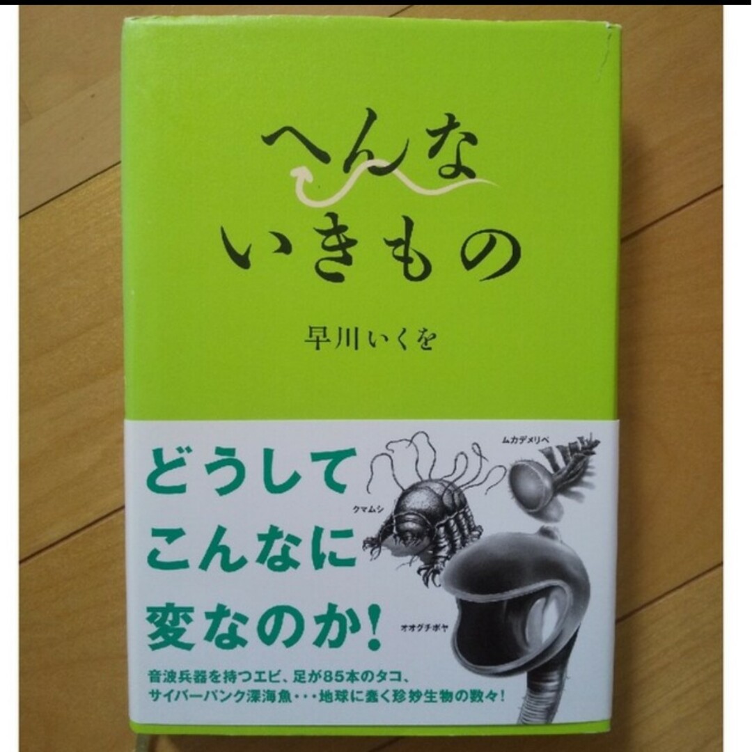 へんないきもの エンタメ/ホビーの本(その他)の商品写真