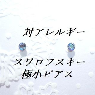 SWAROVSKI - 極小3mm 対アレルギー ライトサファイアシマー スワロフスキーピアス