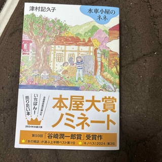 水車小屋のネネ(文学/小説)