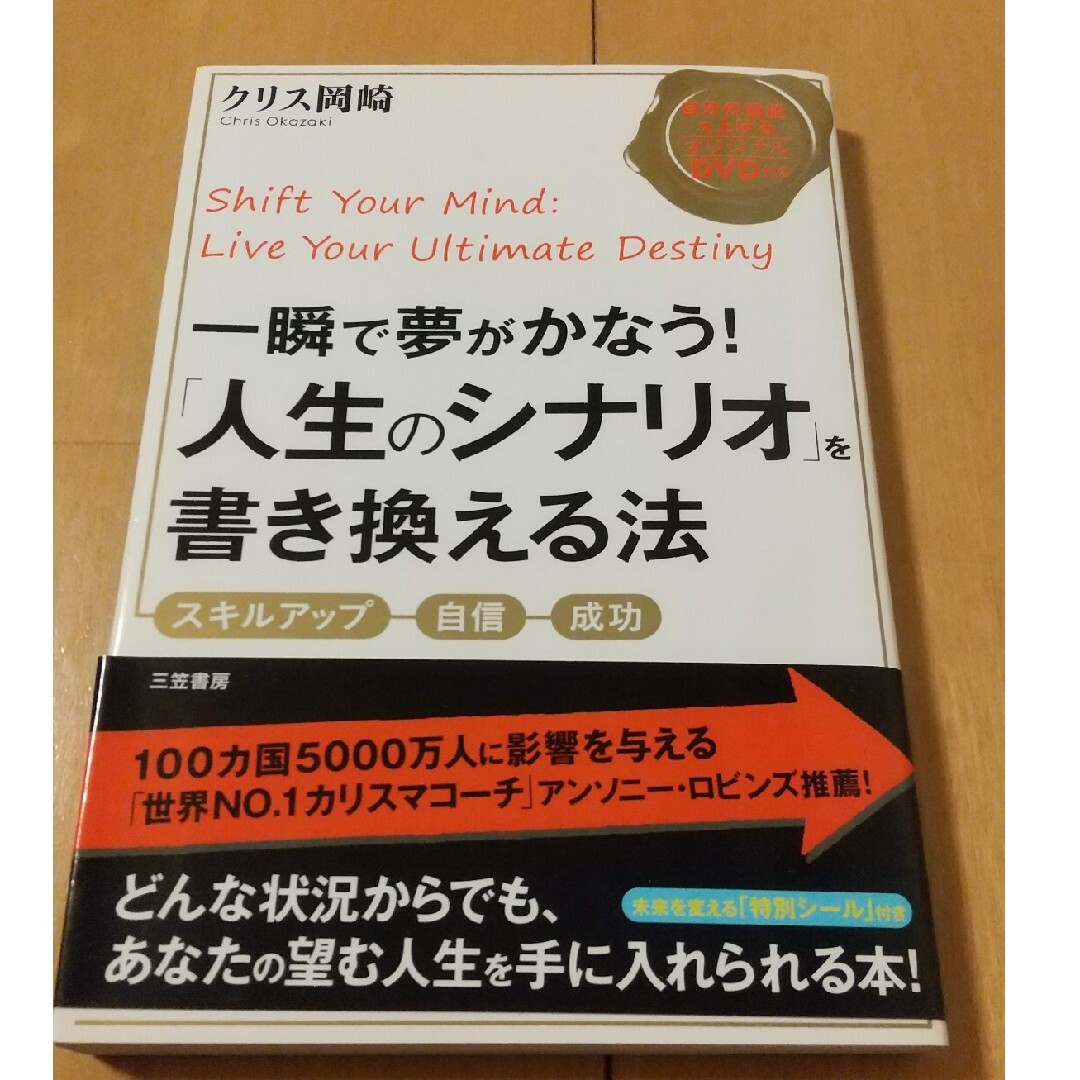 一瞬で夢がかなう！「人生のシナリオ」を書き換える法 エンタメ/ホビーの本(文学/小説)の商品写真