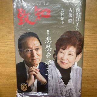 未開封新品　致知8月号　23.8月号　西館好子　古巣馨(ビジネス/経済/投資)