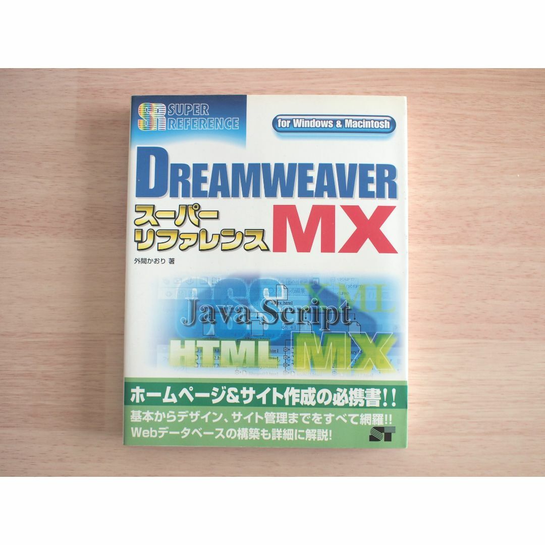 Dreamweaver MX スーパーリファレンス◇ソーテック社の通販 by 月見里