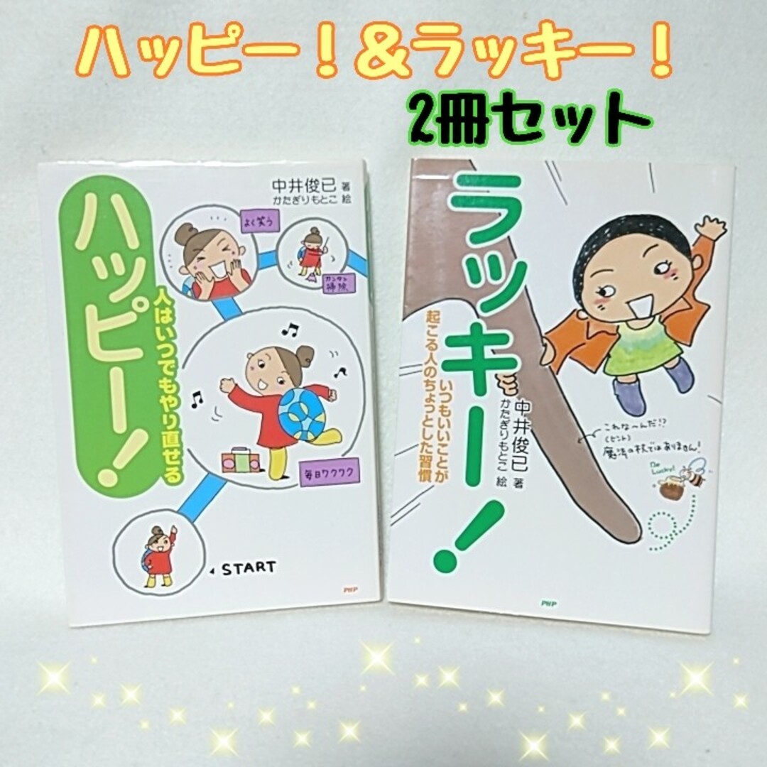 ハッピー! ＆ ラッキー 2冊セット 中井俊已 かたぎりもとこ 自己啓発 本 エンタメ/ホビーの本(人文/社会)の商品写真