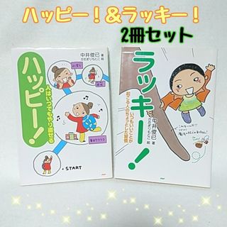 ハッピー! ＆ ラッキー 2冊セット 中井俊已 かたぎりもとこ 自己啓発 本(人文/社会)