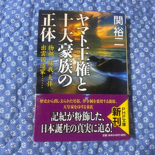 ヤマト王権と十大豪族の正体(その他)