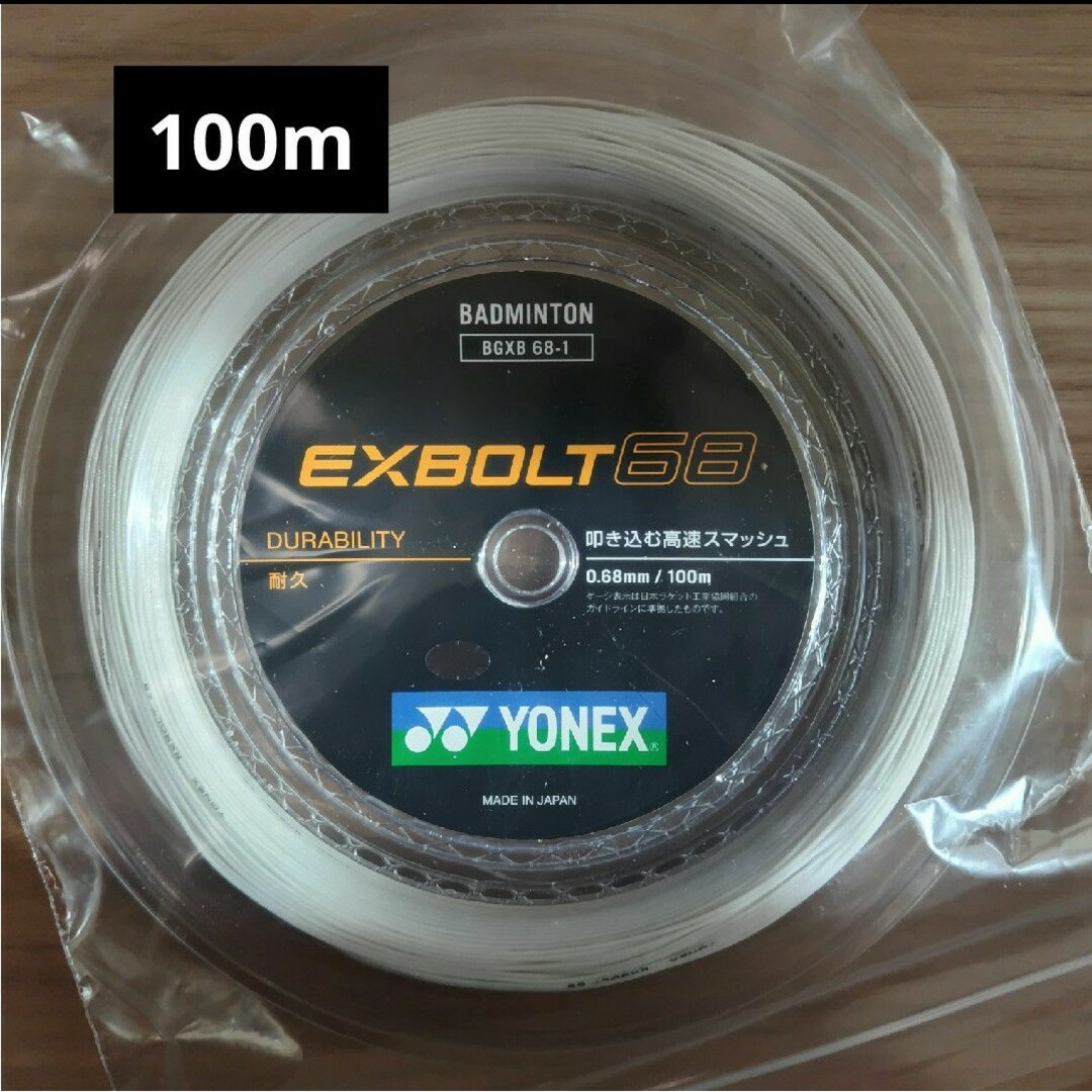 YONEX(ヨネックス)のYONEX　エクスボルト68　100m ホワイト スポーツ/アウトドアのスポーツ/アウトドア その他(バドミントン)の商品写真