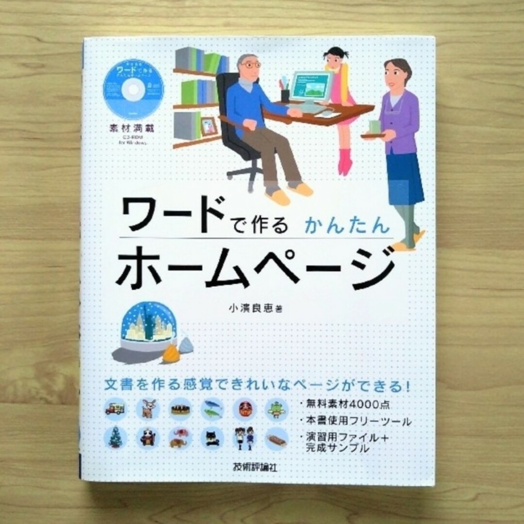 CD-ROM付属 ワ－ドで作るかんたんホ－ムペ－ジ 素材満載 エンタメ/ホビーの本(コンピュータ/IT)の商品写真