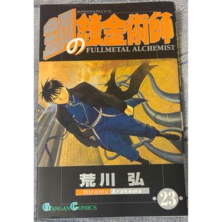 鋼の錬金術師　23巻(少年漫画)