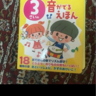 「３さいの音がでるえほん １８種類の音」(絵本/児童書)