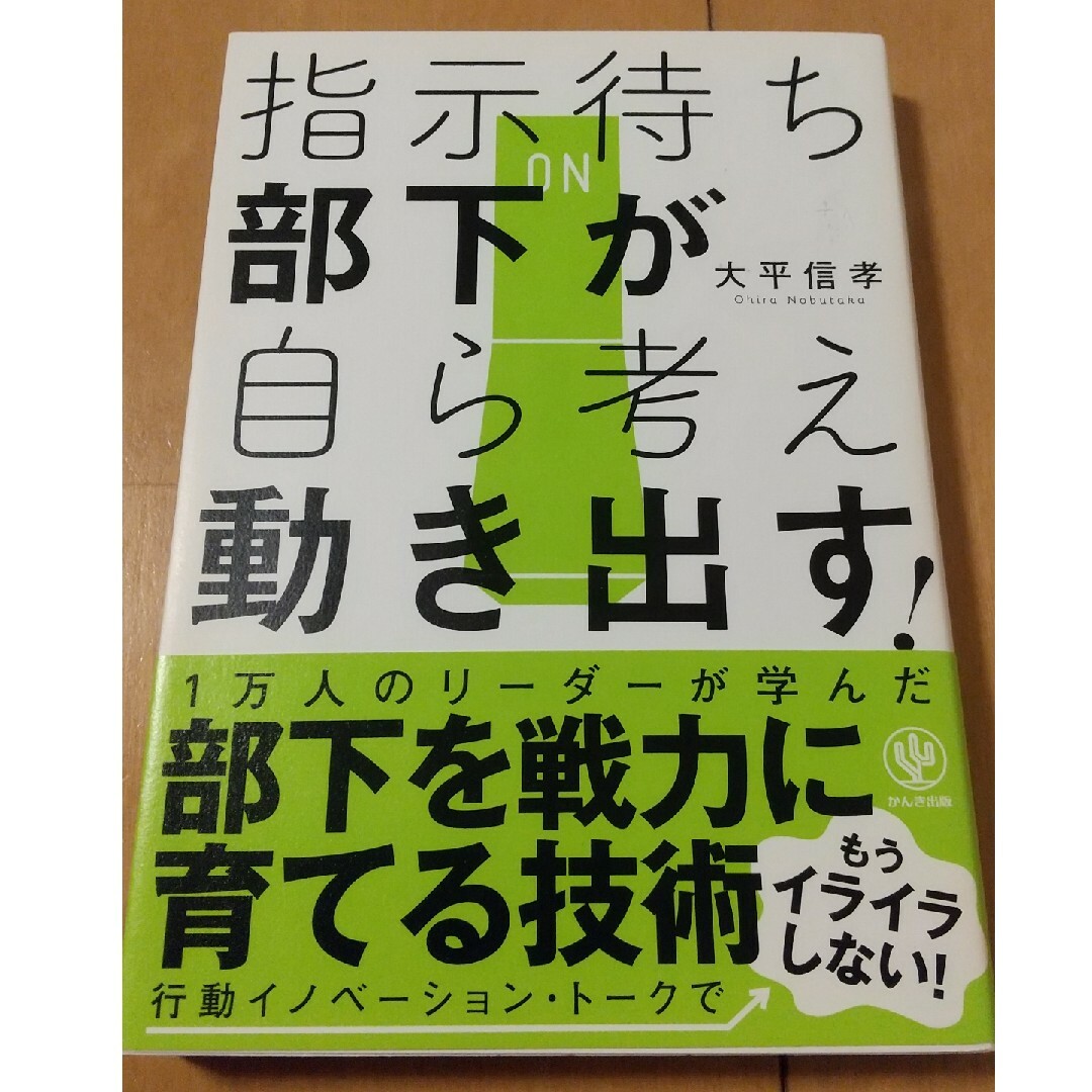 指示待ち部下が自ら考え動き出す！ エンタメ/ホビーの本(ビジネス/経済)の商品写真