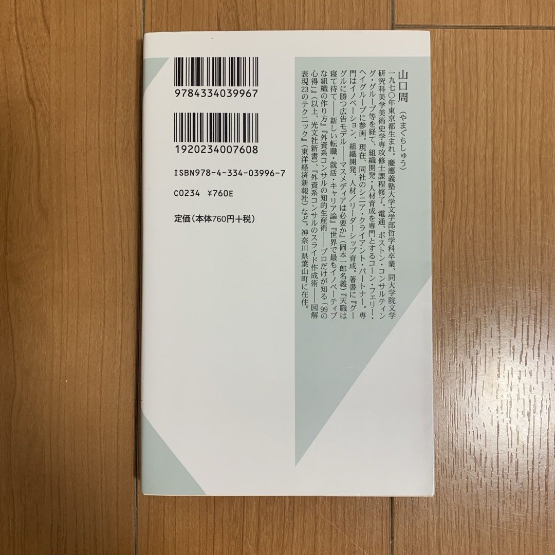 光文社(コウブンシャ)の世界のエリートはなぜ「美意識」を鍛えるのか？ エンタメ/ホビーの本(その他)の商品写真