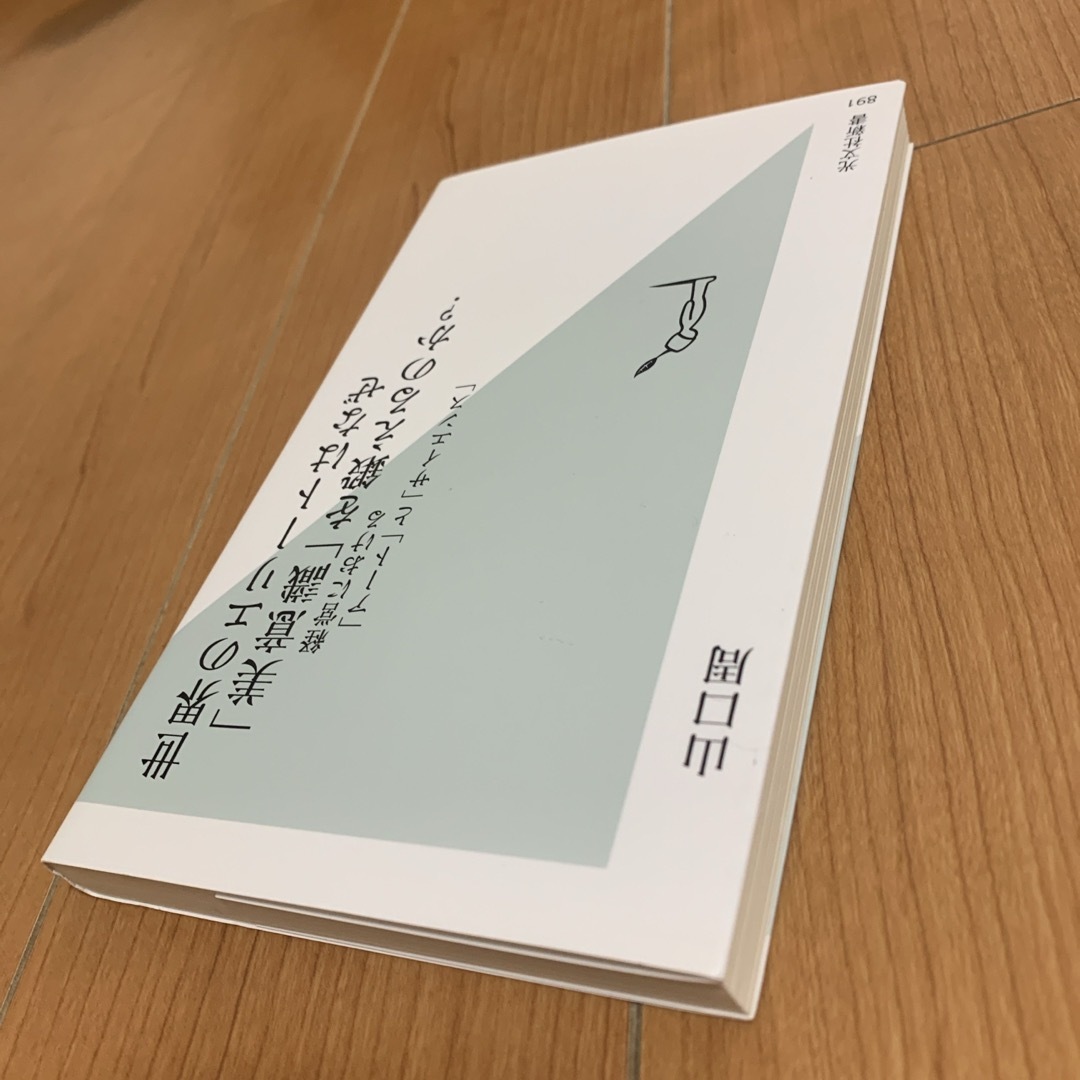 光文社(コウブンシャ)の世界のエリートはなぜ「美意識」を鍛えるのか？ エンタメ/ホビーの本(その他)の商品写真