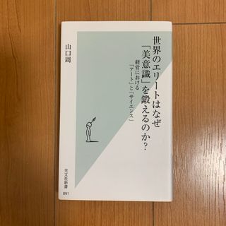 コウブンシャ(光文社)の世界のエリートはなぜ「美意識」を鍛えるのか？(その他)