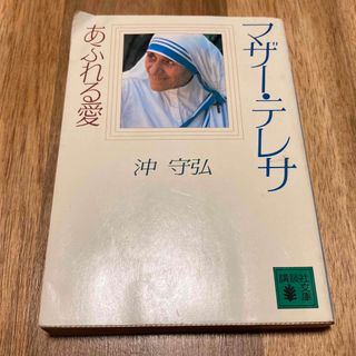 マザ－・テレサ あふれる愛(人文/社会)