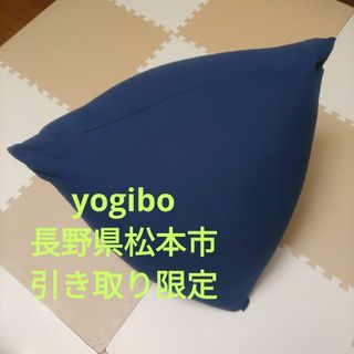 長野 松本 Yogibo Pyramid ヨギボー ピラミッド ネイビーブルー(ビーズソファ/クッションソファ)