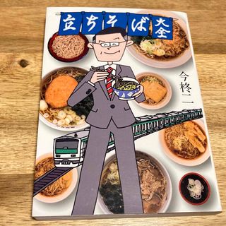 立ちそば大全　初版(料理/グルメ)