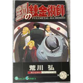 鋼の錬金術師　26巻(少年漫画)