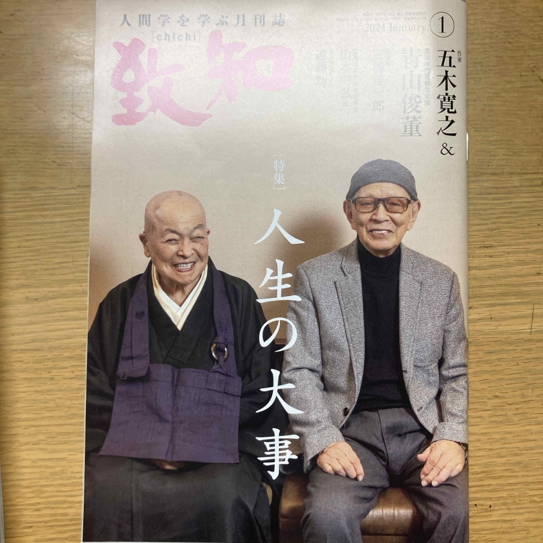 致知1月号　24.1月号　五木寛之　青山俊どう　青山しゅんどう | フリマアプリ ラクマ