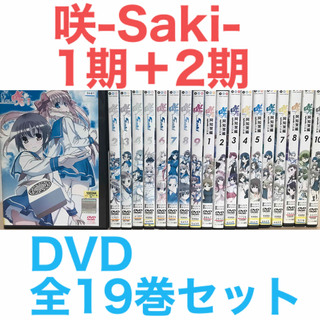 麻雀アニメ『咲-Saki- 1期＋2期』DVD 全19巻セット　全巻セット(アニメ)