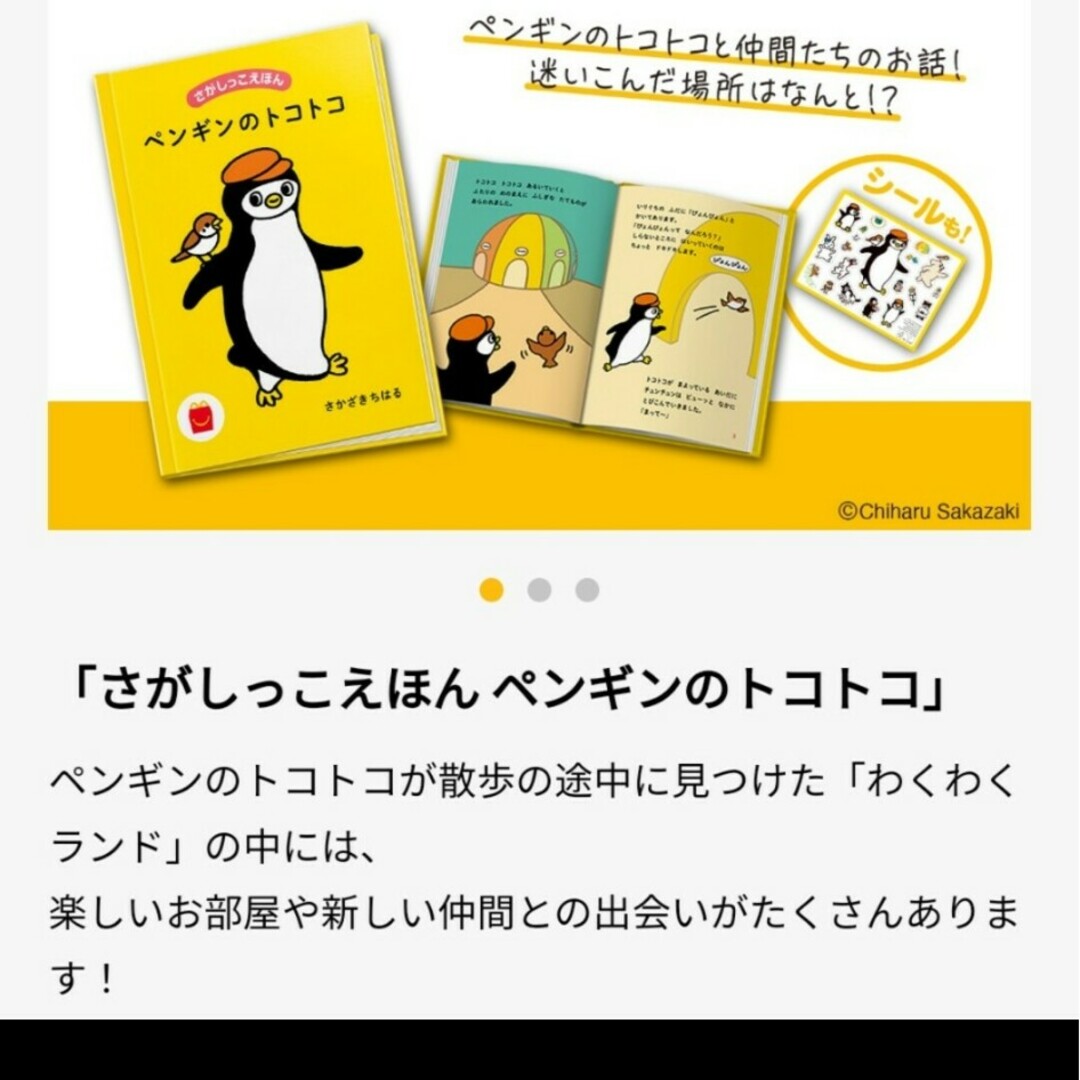 マクドナルド(マクドナルド)の「さがしっこえほん ペンギンのトコトコ」 エンタメ/ホビーの本(絵本/児童書)の商品写真