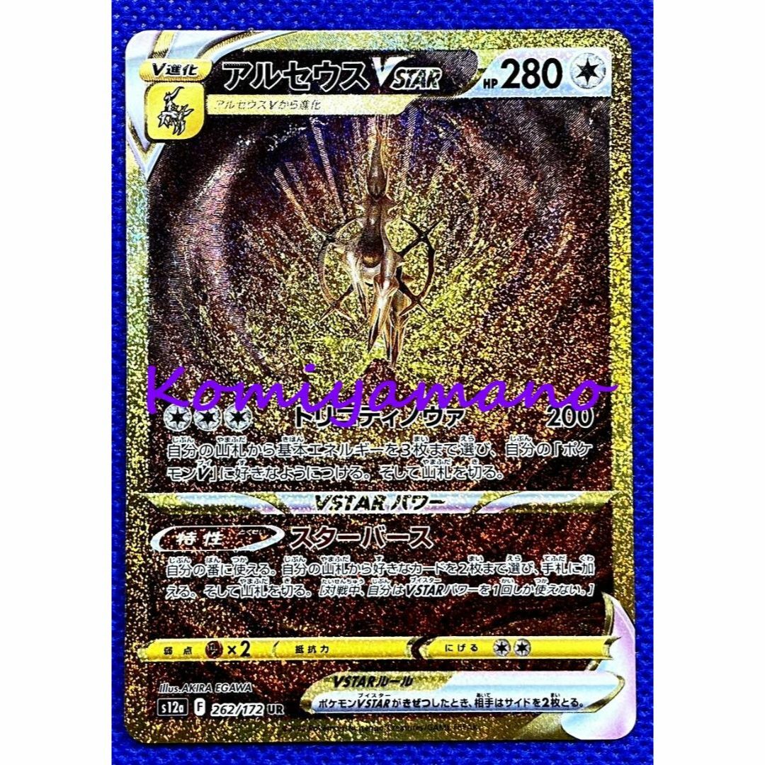 ポケモン - アルセウスVSTAR UR 262/172 UR ポケモンカード V ポケモン - アルセウスVSTAR UR 262/172 UR ポケモンカード V