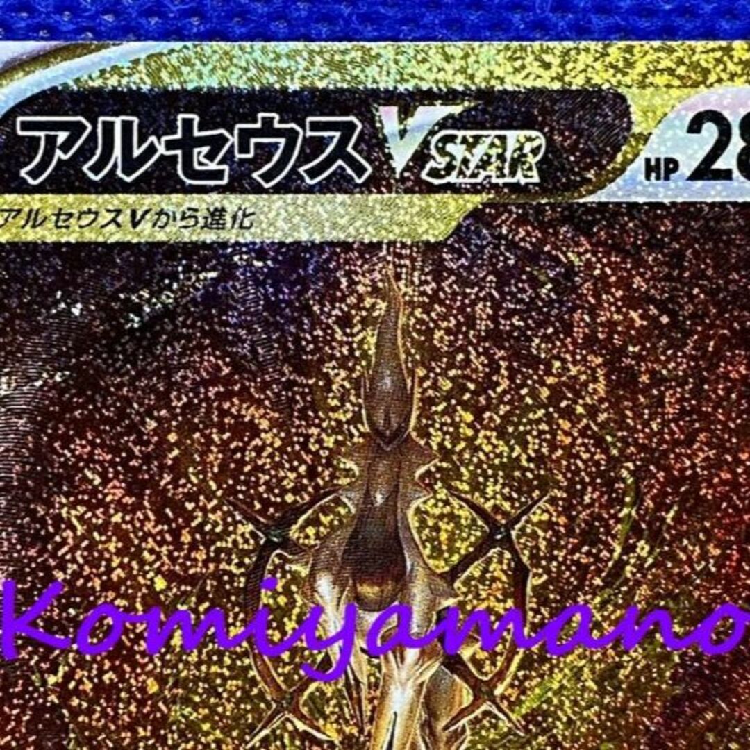 ポケモン - アルセウスVSTAR UR 262/172 UR ポケモンカード V ポケモン - アルセウスVSTAR UR 262/172 UR ポケモンカード V