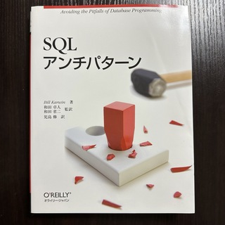オライリー / SQLアンチパタ－ン(コンピュータ/IT)