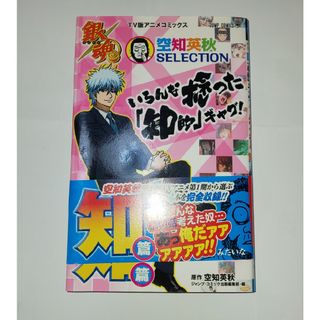 銀魂空知英秋ＳＥＬＥＣＴＩＯＮいろんな捻った「知的」ギャグ！(少年漫画)