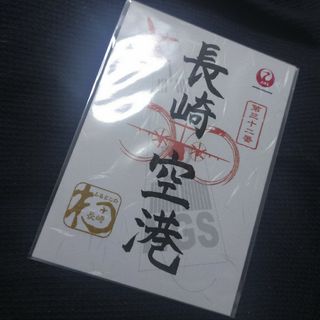 北海道　長崎空港　エンタメ　ホビー　 御翔印 JAL 日本航空 コレクション(その他)