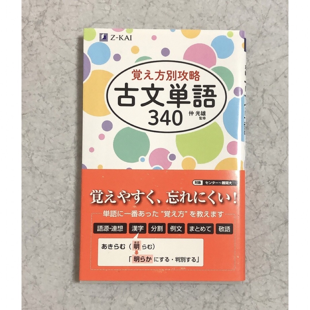 【新品未使用】Z会 覚え方別攻略 古文単語340 エンタメ/ホビーの本(語学/参考書)の商品写真