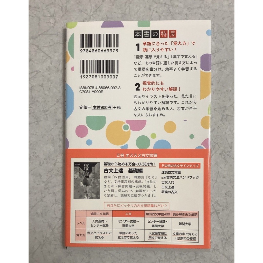 【新品未使用】Z会 覚え方別攻略 古文単語340 エンタメ/ホビーの本(語学/参考書)の商品写真